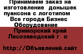 Принимаем заказ на изготовление  донышек пуансона с логотипом,  - Все города Бизнес » Оборудование   . Приморский край,Лесозаводский г. о. 